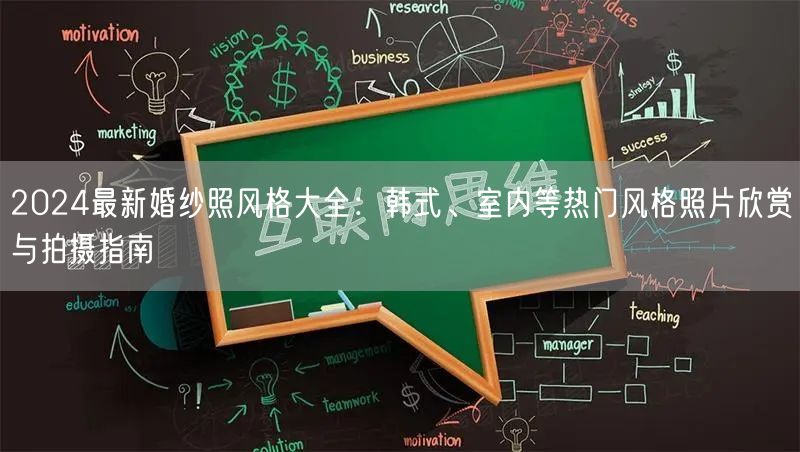 2024最新婚纱照风格大全：韩式、室内等热门风格照片欣赏与拍摄指南