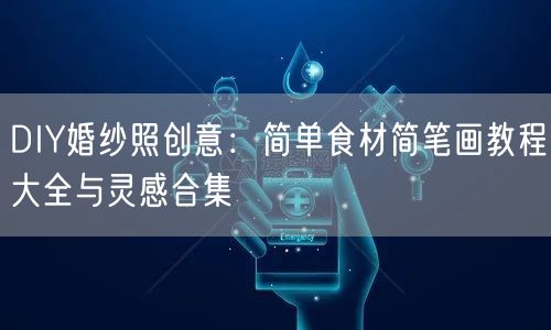 DIY婚纱照创意：简单食材简笔画教程大全与灵感合集