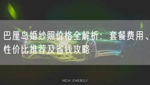 巴厘岛婚纱照价格全解析：套餐费用、性价比推荐及省钱攻略