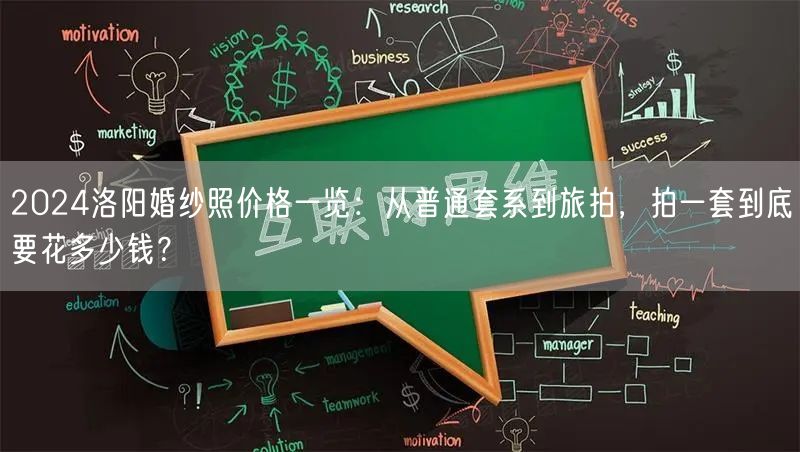 2024洛阳婚纱照价格一览：从普通套系到旅拍，拍一套到底要花多少钱？