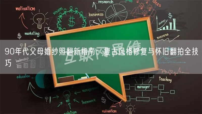 90年代父母婚纱照翻新指南：复古风格修复与怀旧翻拍全技巧
