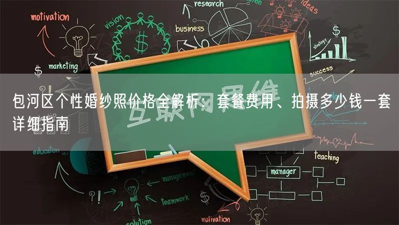 包河区个性婚纱照价格全解析：套餐费用、拍摄多少钱一套详细指南