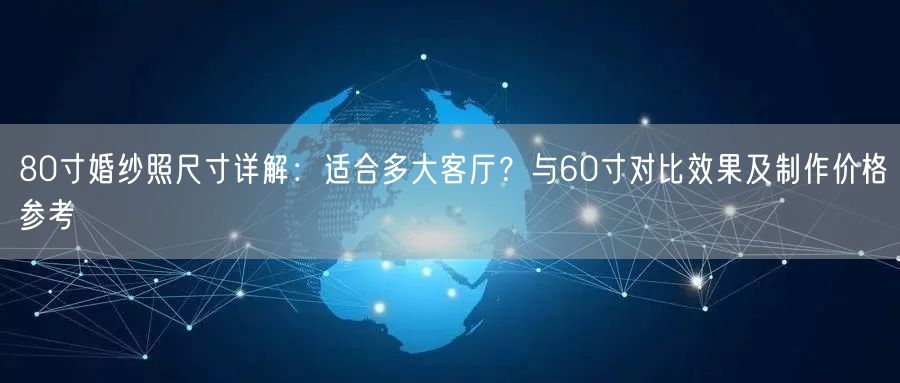 80寸婚纱照尺寸详解：适合多大客厅？与60寸对比效果及制作价格参考
