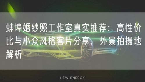 蚌埠婚纱照工作室真实推荐：高性价比与小众风格客片分享，外景拍摄地解析