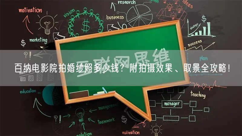 百纳电影院拍婚纱照多少钱？附拍摄效果、取景全攻略！