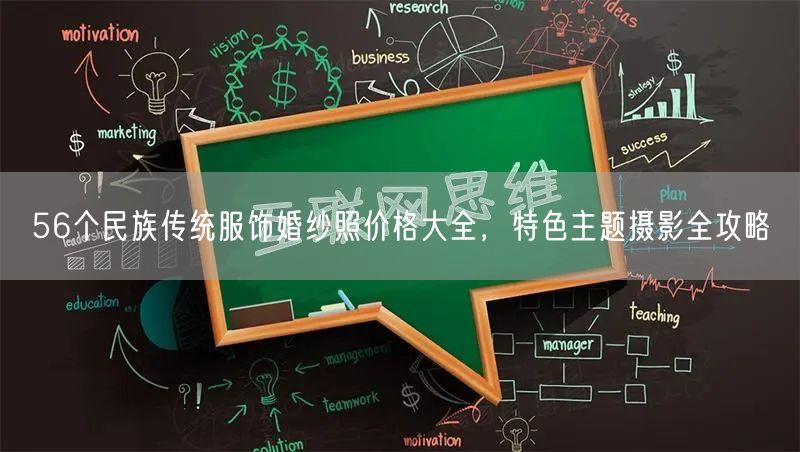 56个民族传统服饰婚纱照价格大全，特色主题摄影全攻略