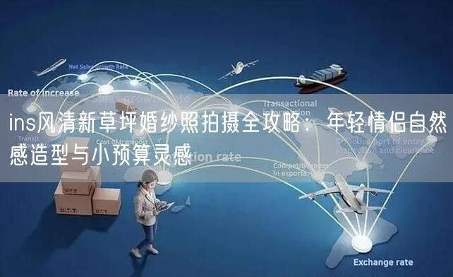 ins风清新草坪婚纱照拍摄全攻略：年轻情侣自然感造型与小预算灵感