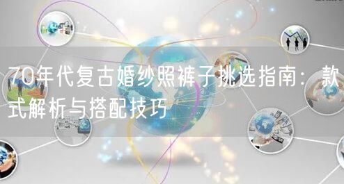 70年代复古婚纱照裤子挑选指南：款式解析与搭配技巧