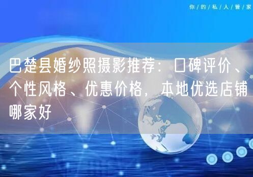 巴楚县婚纱照摄影推荐：口碑评价、个性风格、优惠价格，本地优选店铺哪家好