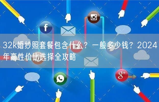 32k婚纱照套餐包含什么？一般多少钱？2024年高性价比选择全攻略