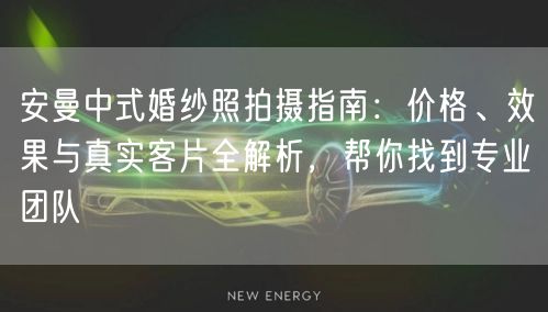 安曼中式婚纱照拍摄指南：价格、效果与真实客片全解析，帮你找到专业团队