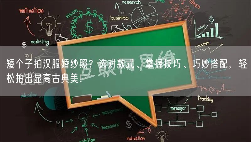 矮个子拍汉服婚纱照？选对款式、掌握技巧、巧妙搭配，轻松拍出显高古典美！