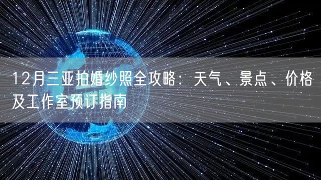 12月三亚拍婚纱照全攻略：天气、景点、价格及工作室预订指南