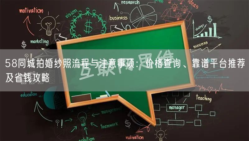 58同城拍婚纱照流程与注意事项：价格查询、靠谱平台推荐及省钱攻略