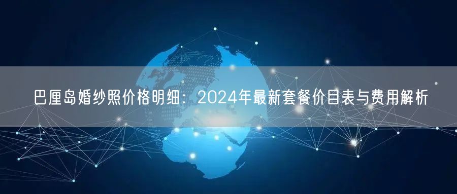 巴厘岛婚纱照价格明细：2024年最新套餐价目表与费用解析