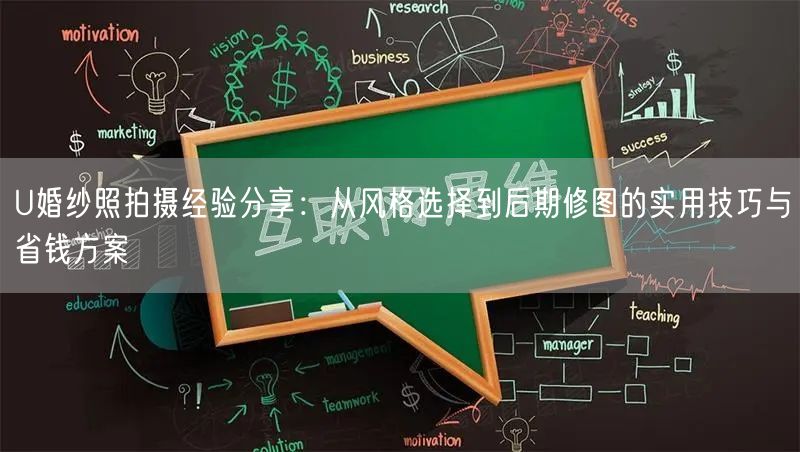 U婚纱照拍摄经验分享：从风格选择到后期修图的实用技巧与省钱方案