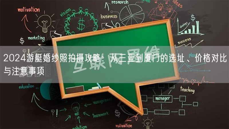 2024游艇婚纱照拍摄攻略：从三亚到厦门的选址、价格对比与注意事项