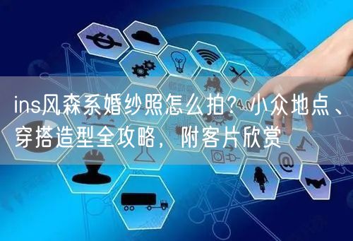 ins风森系婚纱照怎么拍？小众地点、穿搭造型全攻略，附客片欣赏