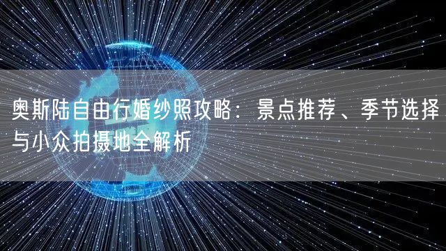 奥斯陆自由行婚纱照攻略：景点推荐、季节选择与小众拍摄地全解析