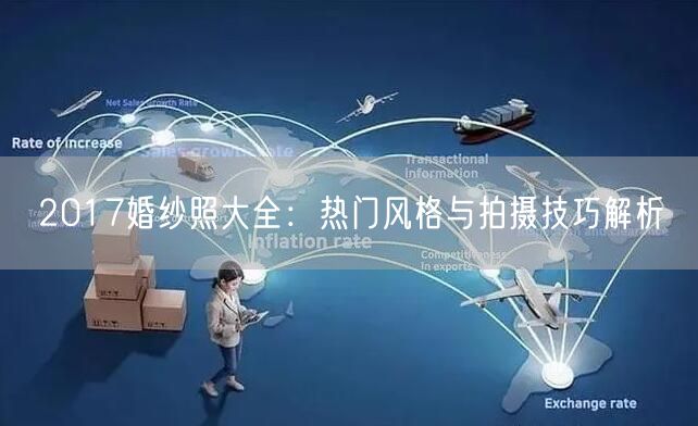 2017婚纱照大全：热门风格与拍摄技巧解析