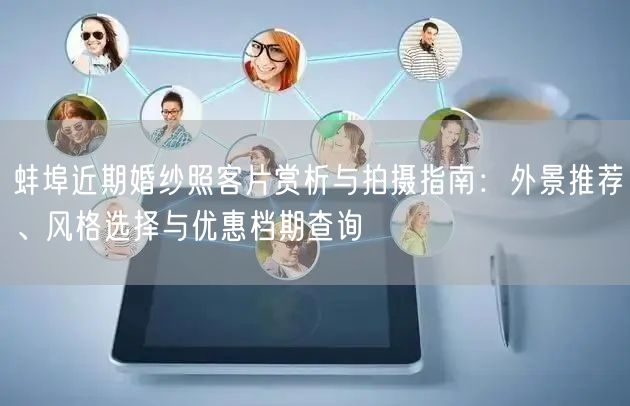 蚌埠近期婚纱照客片赏析与拍摄指南：外景推荐、风格选择与优惠档期查询
