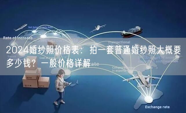 2024婚纱照价格表：拍一套普通婚纱照大概要多少钱？一般价格详解