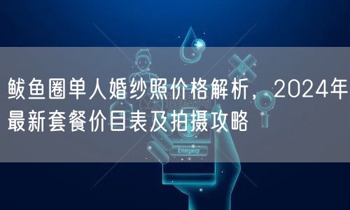 鲅鱼圈单人婚纱照价格解析，2024年最新套餐价目表及拍摄攻略