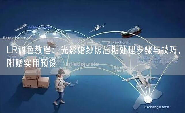 LR调色教程：光影婚纱照后期处理步骤与技巧，附赠实用预设