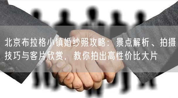 北京布拉格小镇婚纱照攻略：景点解析、拍摄技巧与客片欣赏，教你拍出高性价比大片
