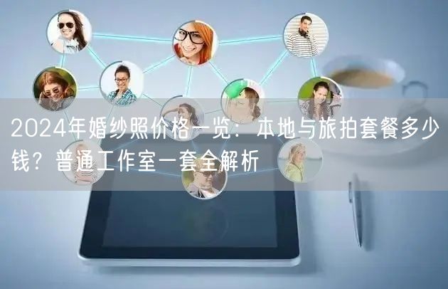 2024年婚纱照价格一览：本地与旅拍套餐多少钱？普通工作室一套全解析