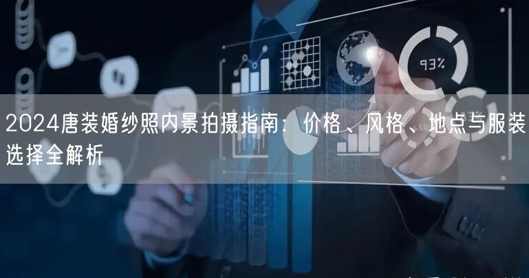 2024唐装婚纱照内景拍摄指南：价格、风格、地点与服装选择全解析