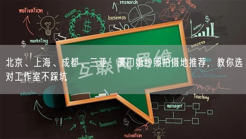 北京、上海、成都、三亚、厦门婚纱照拍摄地推荐，教你选对工作室不踩坑