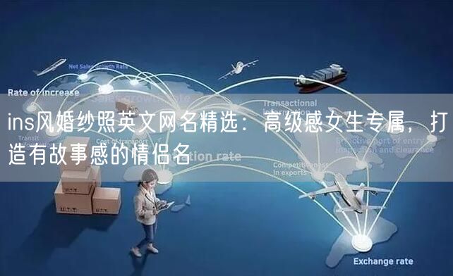 ins风婚纱照英文网名精选：高级感女生专属，打造有故事感的情侣名