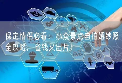 保定情侣必看：小众景点自拍婚纱照全攻略，省钱又出片！