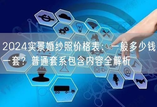 2024实景婚纱照价格表：一般多少钱一套？普通套系包含内容全解析