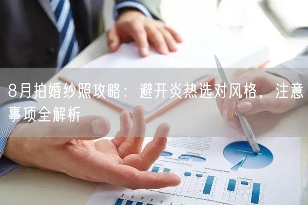 8月拍婚纱照攻略：避开炎热选对风格，注意事项全解析