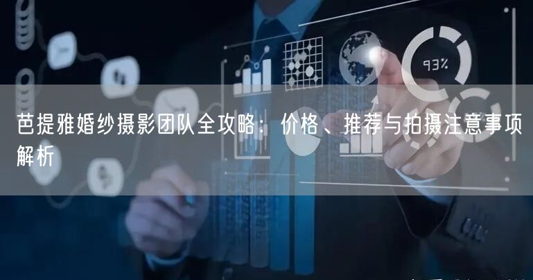 芭提雅婚纱摄影团队全攻略：价格、推荐与拍摄注意事项解析