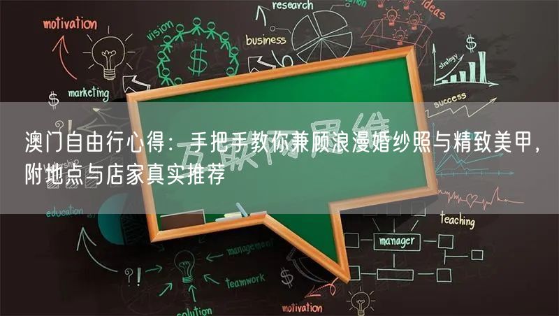 澳门自由行心得：手把手教你兼顾浪漫婚纱照与精致美甲，附地点与店家真实推荐
