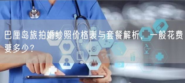 巴厘岛旅拍婚纱照价格表与套餐解析，一般花费要多少？