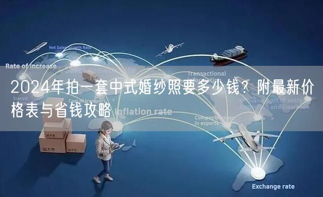 2024年拍一套中式婚纱照要多少钱？附最新价格表与省钱攻略