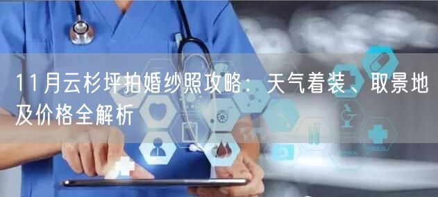 11月云杉坪拍婚纱照攻略：天气着装、取景地及价格全解析