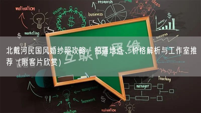 北戴河民国风婚纱照攻略：拍摄地点、价格解析与工作室推荐（附客片欣赏）