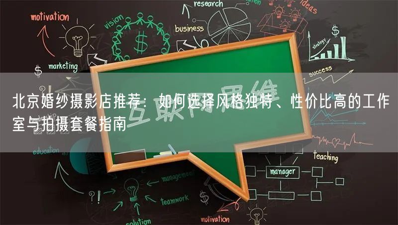 北京婚纱摄影店推荐：如何选择风格独特、性价比高的工作室与拍摄套餐指南