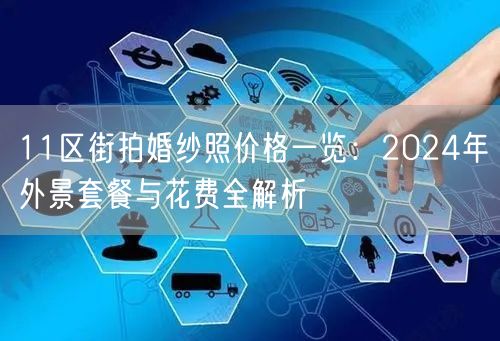 11区街拍婚纱照价格一览：2024年外景套餐与花费全解析
