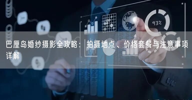 巴厘岛婚纱摄影全攻略：拍摄地点、价格套餐与注意事项详解