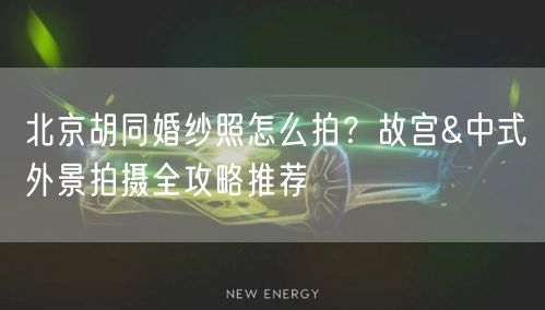 北京胡同婚纱照怎么拍？故宫&中式外景拍摄全攻略推荐