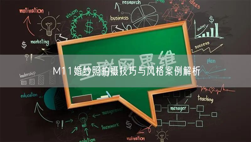 M11婚纱照拍摄技巧与风格案例解析