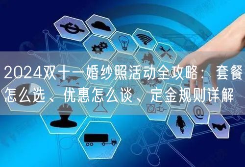 2024双十一婚纱照活动全攻略：套餐怎么选、优惠怎么谈、定金规则详解