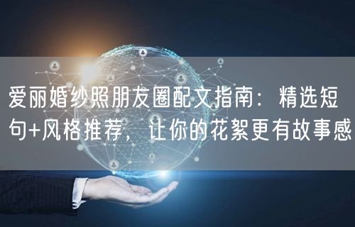爱丽婚纱照朋友圈配文指南：精选短句+风格推荐，让你的花絮更有故事感
