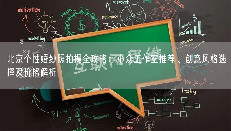 北京个性婚纱照拍摄全攻略：小众工作室推荐、创意风格选择及价格解析